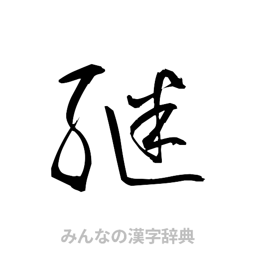 継（草書体/くずし字）