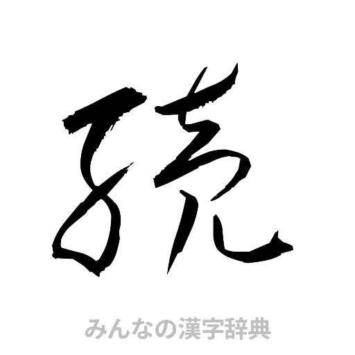 続（草書体/くずし字）