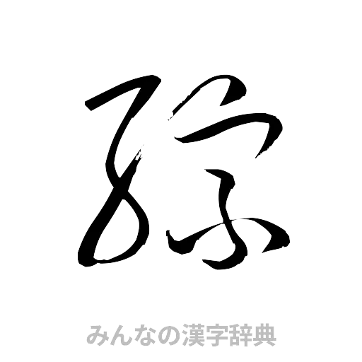 綜（草書体/くずし字）