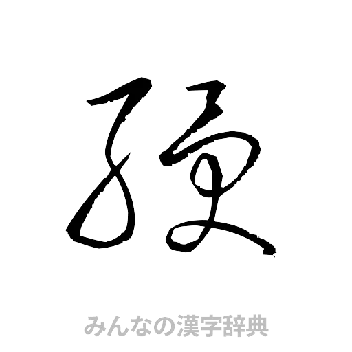 綬（草書体/くずし字）