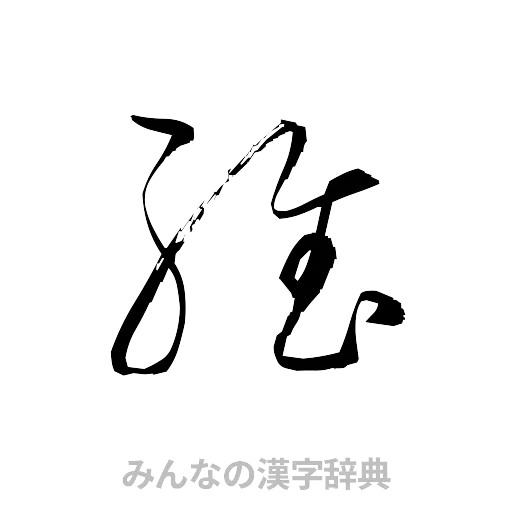 維（草書体/くずし字）