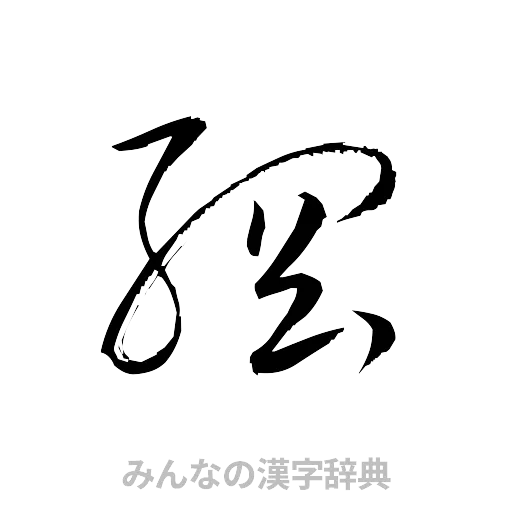 綱（草書体/くずし字）