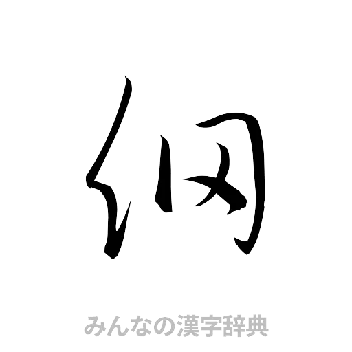 網（草書体/くずし字）