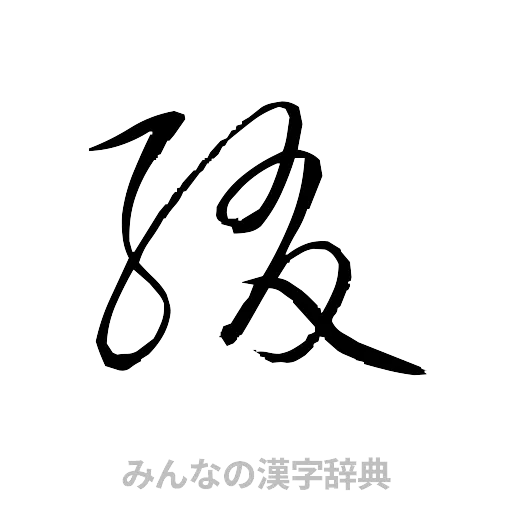 綴（草書体/くずし字）