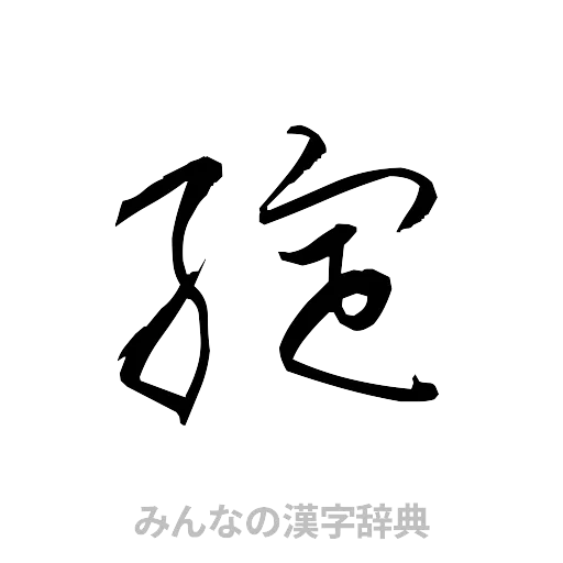 綻（草書体/くずし字）