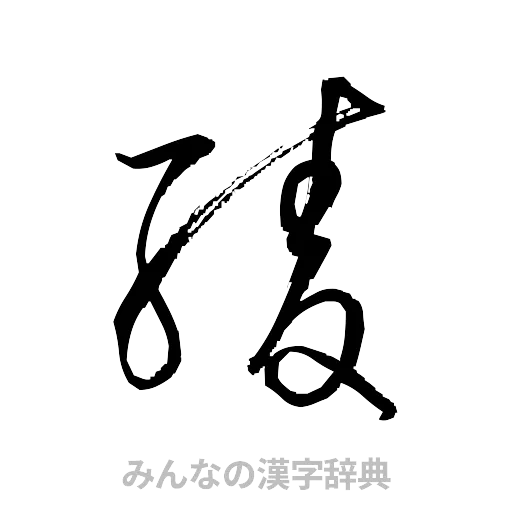 綾（草書体/くずし字）