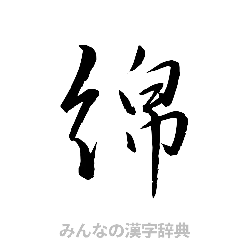 綿（草書体/くずし字）