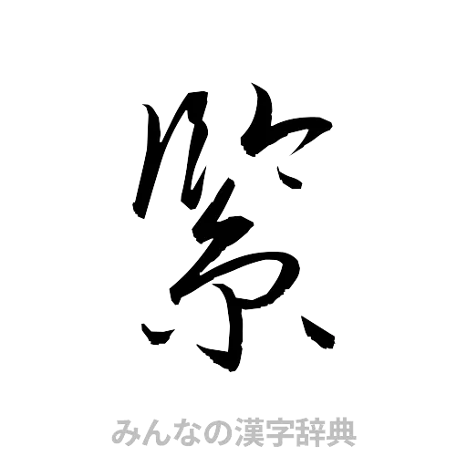 緊（草書体/くずし字）