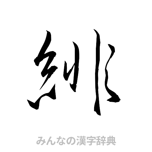 緋（草書体/くずし字）