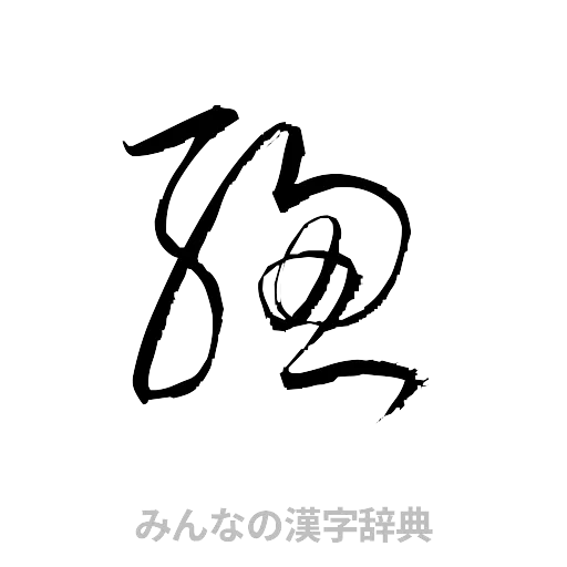 総（草書体/くずし字）