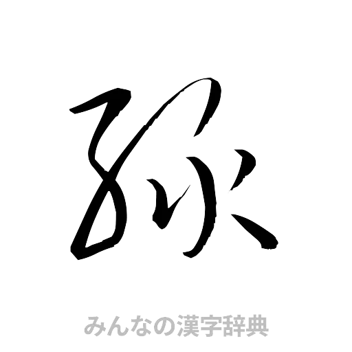 緑（草書体/くずし字）