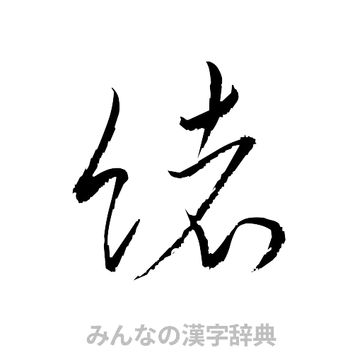 緒（草書体/くずし字）