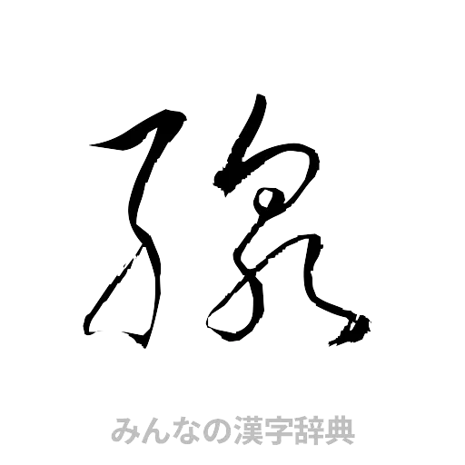 線（草書体/くずし字）