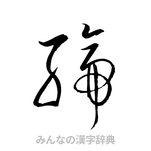 締（草書体/くずし字）