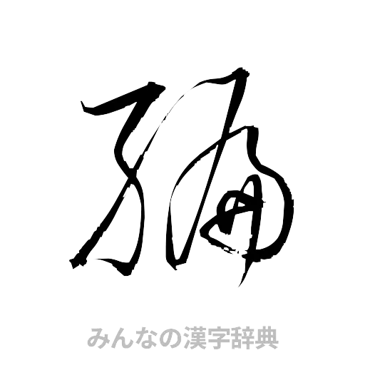 編（草書体/くずし字）