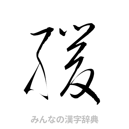 緩（草書体/くずし字）