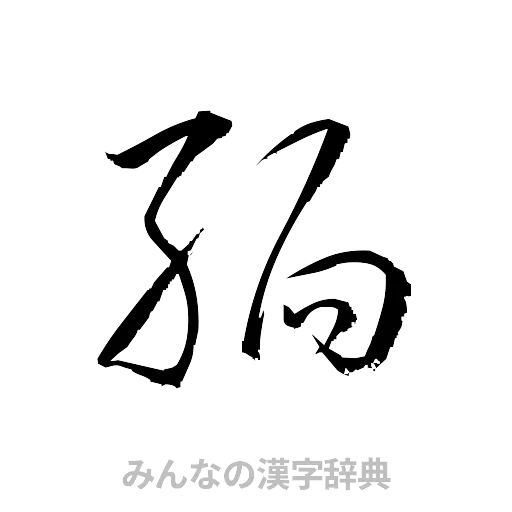 緬（草書体/くずし字）