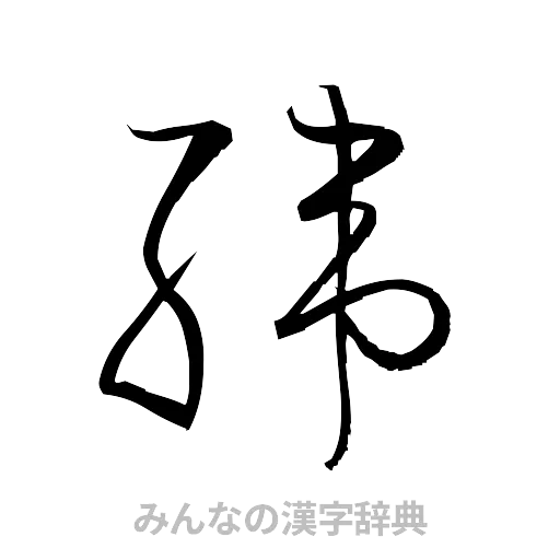 緯（草書体/くずし字）