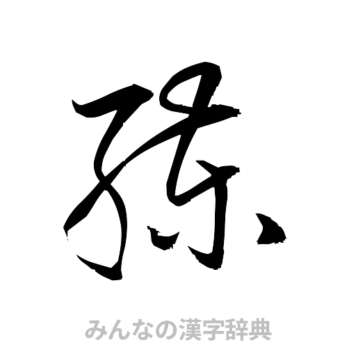 練（草書体/くずし字）