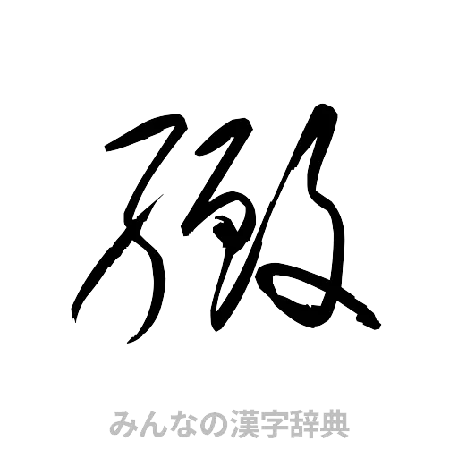 緻（草書体/くずし字）