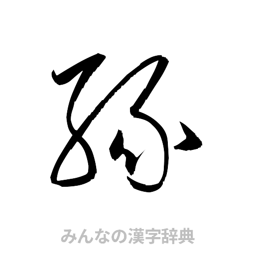 縁（草書体/くずし字）