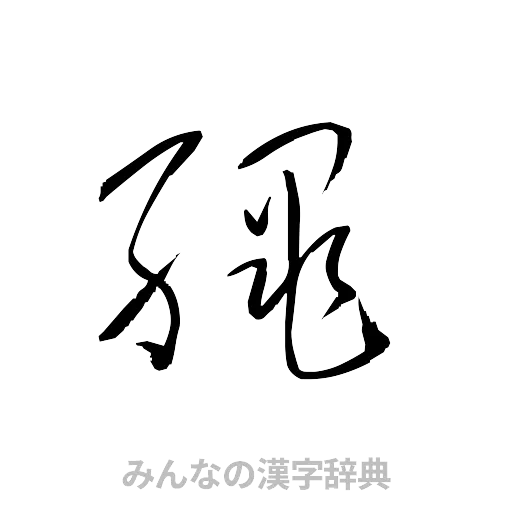 縄（草書体/くずし字）
