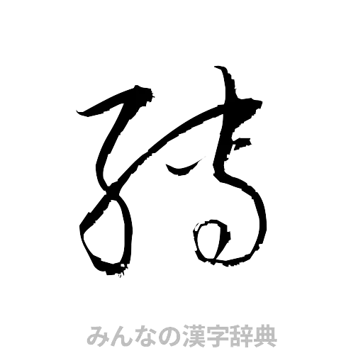 縛（草書体/くずし字）