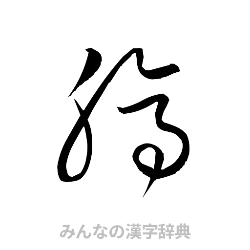 縞（草書体/くずし字）