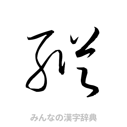 縦（草書体/くずし字）