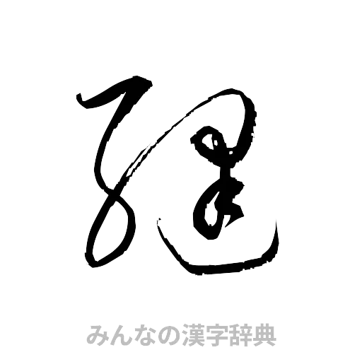 縫（草書体/くずし字）