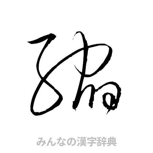 縮（草書体/くずし字）