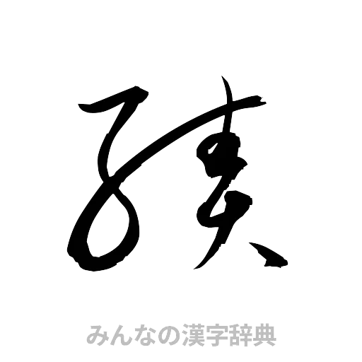 績（草書体/くずし字）