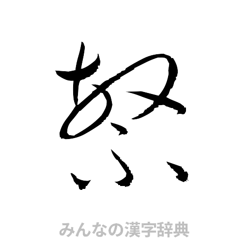 繁（草書体/くずし字）
