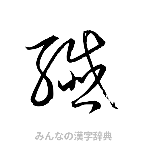 繊（草書体/くずし字）