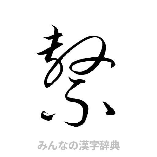 繋（草書体/くずし字）