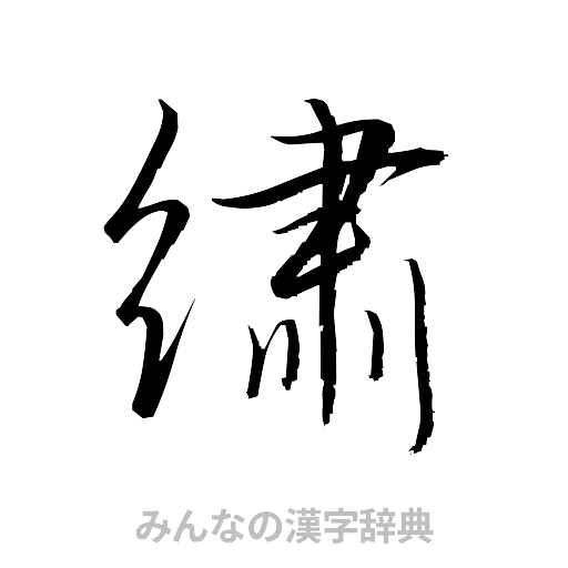 繍（草書体/くずし字）