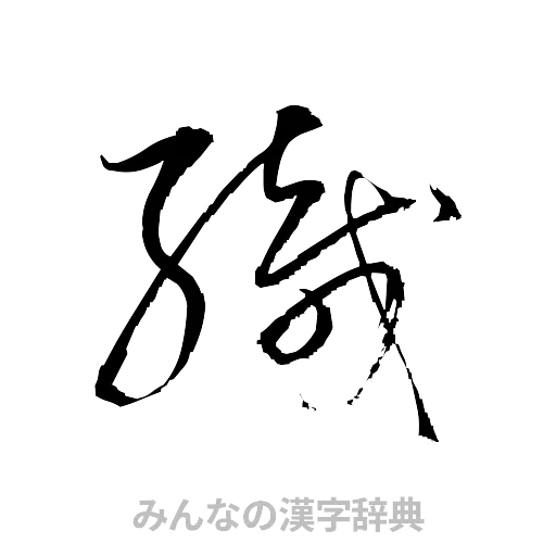 織（草書体/くずし字）