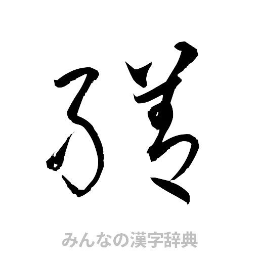 繕（草書体/くずし字）