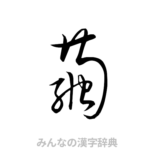 繭（草書体/くずし字）
