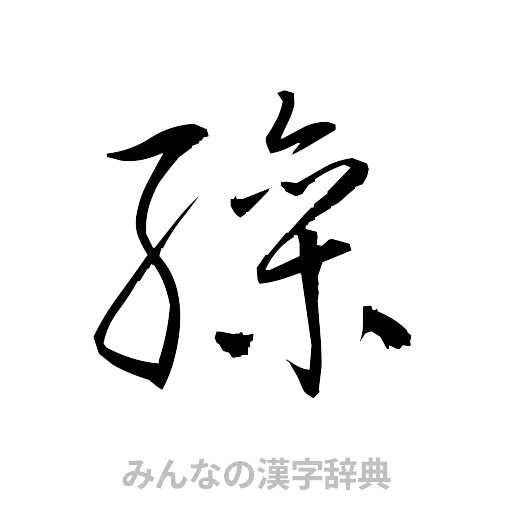 繰（草書体/くずし字）