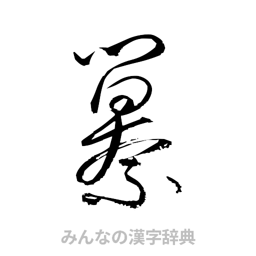 纂（草書体/くずし字）