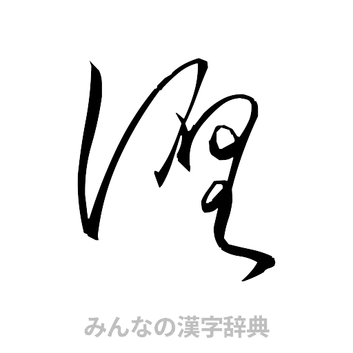 纏（草書体/くずし字）