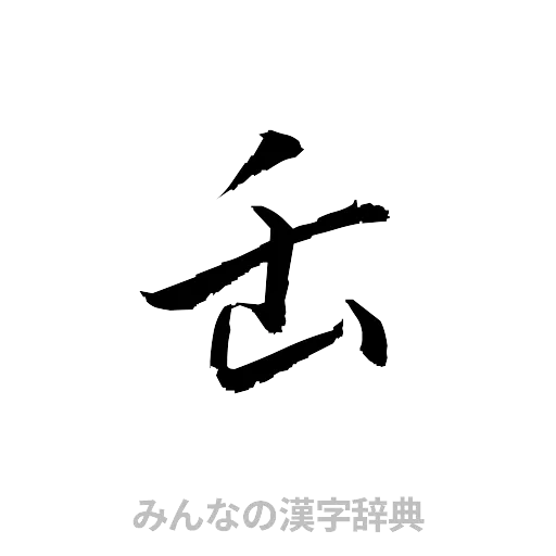 缶（草書体/くずし字）