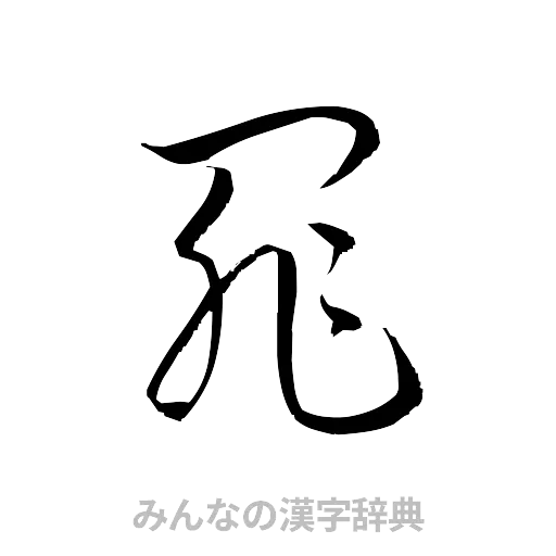 罪（草書体/くずし字）