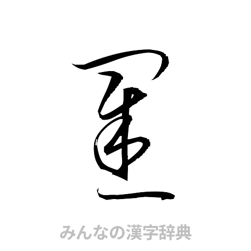 罫（草書体/くずし字）