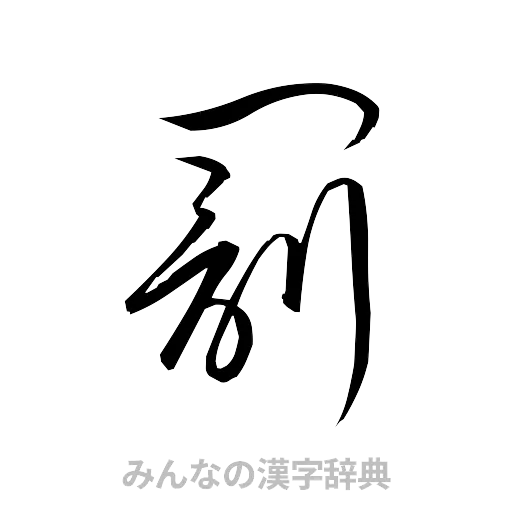 罰（草書体/くずし字）