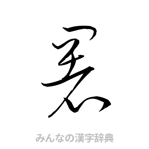 署（草書体/くずし字）