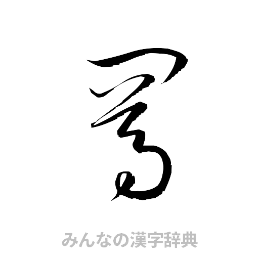 罵（草書体/くずし字）