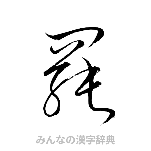 罷（草書体/くずし字）