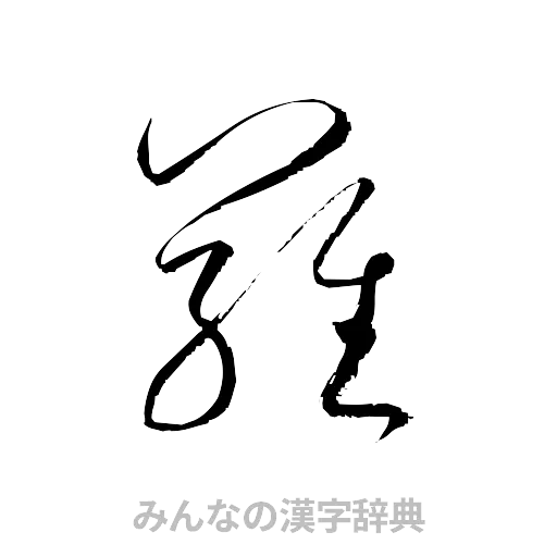 羅（草書体/くずし字）